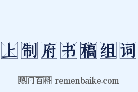 上制府书稿组词是什么意思的图片